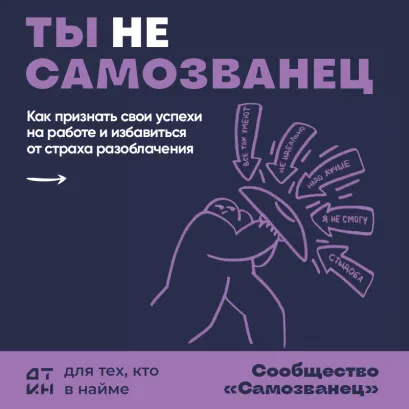 Обложка Ты не самозванец. 18 ситуаций, чтобы наконец-то признать свои достижения и построить карьеру Александр Зверев