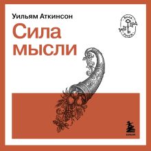 Обложка Сила мысли Уильям Аткинсон