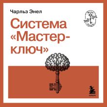 Обложка Система “Мастер-ключ” Чарльз Энел