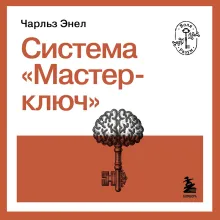 Система “Мастер-ключ”