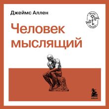Обложка Человек мыслящий Джеймс Аллен