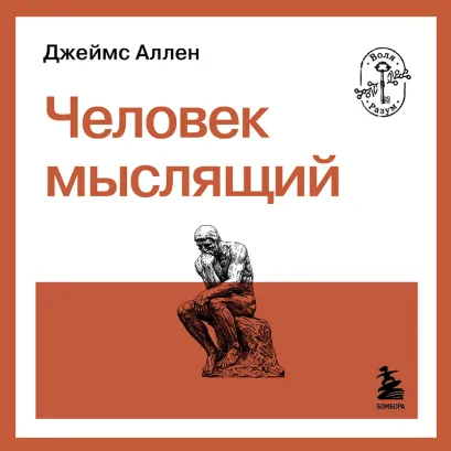 Обложка Человек мыслящий Джеймс Аллен