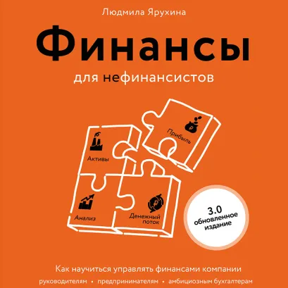Обложка Финансы для нефинансистов Людмила Ярухина