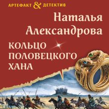 Обложка Кольцо половецкого хана Наталья Александрова