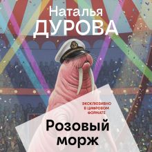 Обложка Розовый морж Наталья Дурова