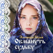Обложка Обмануть судьбу Элеонора Гильм
