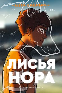 Обложка Лисья нора. Книга 1 Нора Сакавич