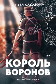 Обложка Король воронов. Книга 2 Нора Сакавич