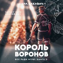 Обложка Король воронов. Книга 2 Нора Сакавич