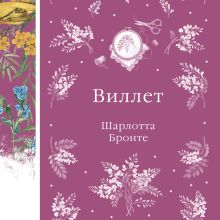 Обложка Виллет Шарлотта Бронте