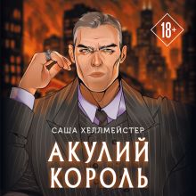 Обложка Акулий король Саша Хеллмейстер