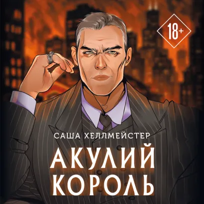 Обложка Акулий король Саша Хеллмейстер