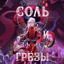 Обложка Соль и Грезы (Мир Дэвлата #4) Алекс Анжело