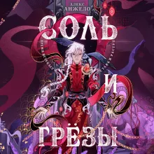 Соль и Грезы