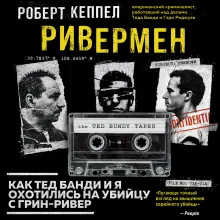 Ривермен. Как Тед Банди и я охотились на Убийцу с Грин-Ривер