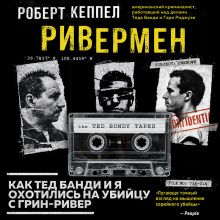 Обложка Ривермен. Как Тед Банди и я охотились на Убийцу с Грин-Ривер Роберт Кеппел