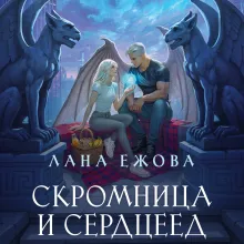 Скромница и Сердцеед