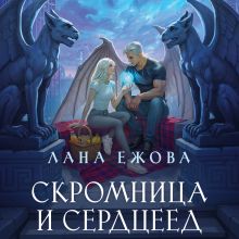 Обложка Скромница и Сердцеед (Новый Вавилон #2) Лана Ежова