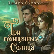 Три похищенных солнца