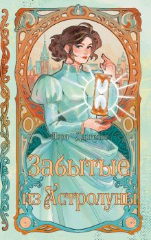Обложка Забытые из Астролуны Лора Драгелос