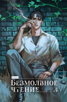 Обложка Безмолвное чтение. Том 4. Верховенский priest