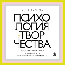 Психология творчества. Как найти свой голос и создавать то, что невозможно скопировать