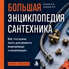 Большая энциклопедия сантехника. Всё, что нужно знать для самостоятельного ремонта водопровода и канализации