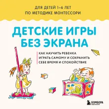 Детские игры без экрана. Как научить ребенка играть самому и сохранить себе время и спокойствие