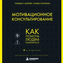 Мотивационное консультирование. 4-е издание. Как помочь людям измениться