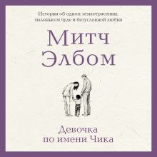 Обложка Девочка по имени Чика. История об одном землетрясении, маленьком чуде и безусловной любви Митч Элбом