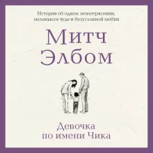 Девочка по имени Чика. История об одном землетрясении, маленьком чуде и безусловной любви