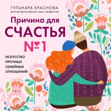 Обложка Причина для счастья №1. Искусство прочных семейных отношений Гульнара Краснова