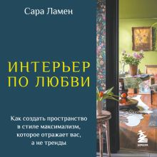 Обложка Расслабленный максимализм: создание максималистского дома с душой (стили дизайна для вашего дома) Сара Ламинг