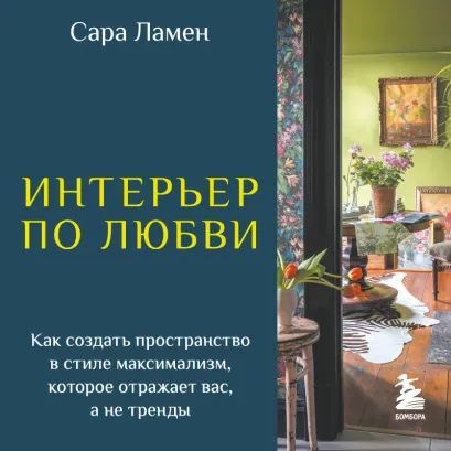 Обложка Расслабленный максимализм: создание максималистского дома с душой (стили дизайна для вашего дома) Сара Ламинг