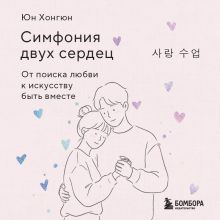 Обложка Симфония двух сердец. От поиска любви к искусству быть вместе Юн Хонгюн
