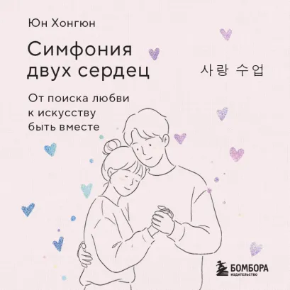 Обложка Симфония двух сердец. От поиска любви к искусству быть вместе Юн Хонгюн