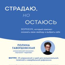 Обложка Страдаю, но остаюсь. Воркбук, который поможет осознать свою свободу и выбрать себя (условное название) Полина Гавердовская