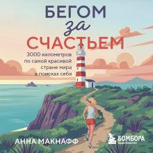 Обложка Бегом за счастьем. 3000 километров по самой красивой стране мира в поисках себя Анна Макнафф