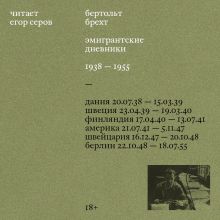 Обложка Эмигрантские дневники. 1938 — 1955 Бертольт Брехт