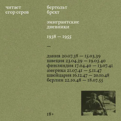 Обложка Эмигрантские дневники. 1938 — 1955 Б. Брехт