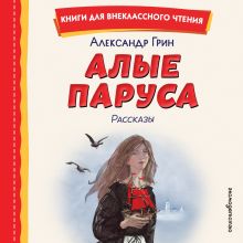 Обложка Алые паруса. Рассказы Александр Грин