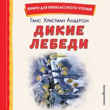 Обложка Дикие лебеди Ганс Христиан Андерсен