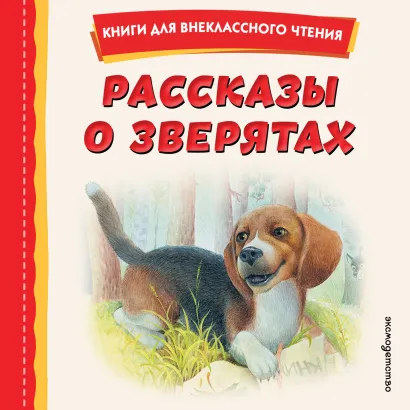 Обложка Рассказы о зверятах К.Ушинский, М.Пришвин, В.Бианки, А.Толстой и др.
