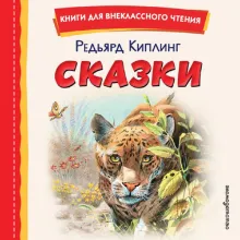 Рикки-Тикки-Тави. Сказки (ил. В. Канивца)