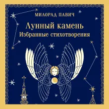 Лунный камень