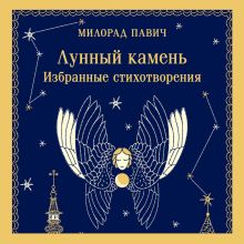 Обложка Лунный камень Милорад Павич
