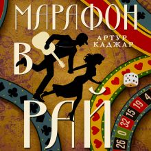 Обложка Марафон в рай Артур Каджар
