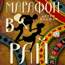 Марафон в рай