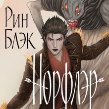 Обложка Норфлэр Рин Блэк