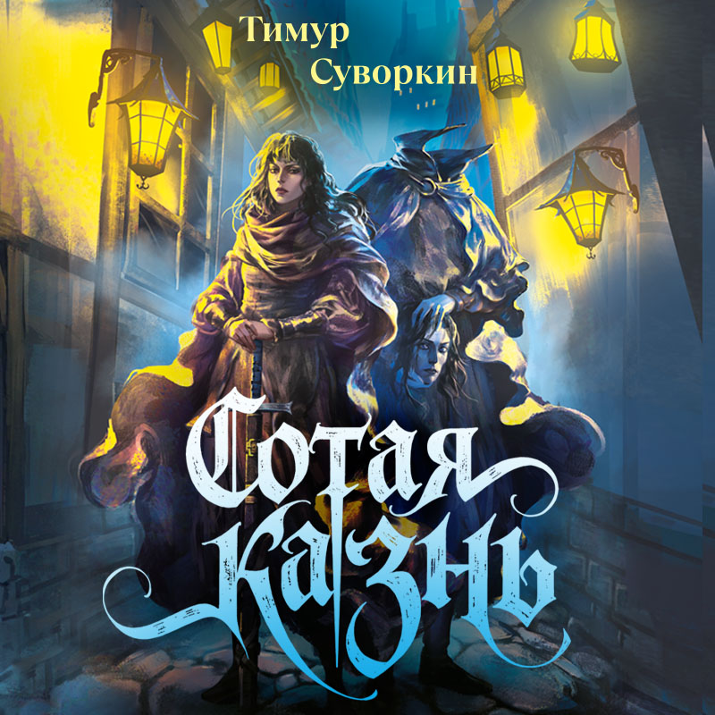Обложка Сотая казнь Тимур Суворкин
